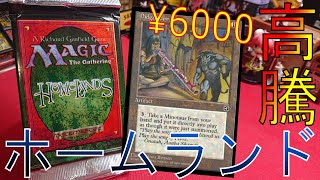 【MTG】トップレアは6000円!!もうホームランドを弱小パックとは呼ばせない!!