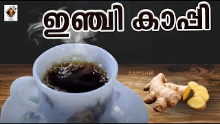 ഇഞ്ചി കാപ്പി - Ginger Coffee | How to Cook