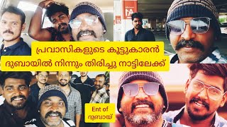 ഉമ്മയുടെ മകൻ ദുബായിൽ നിന്നും തിരിച്ചു നാട്ടിലേക്ക് I Noufal tkd I Bro Chunks  I End of dubai