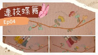 【貓日宅夜】基礎款刺繡髮帶 x 連枝蝶舞Ep04：花和蝴蝶一次完成！使用不同顏色呈現漸層變化感的不同針法，雙重雛菊繡和長短針繡σ`∀´)σ