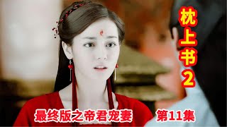 《三生三世枕上书2》最终版之帝君宠妻 第11集：白凤九为了脱离东华举办招亲大会，可四海八荒竟没有一个人来报名。（迪丽热巴、高伟光领衔主演）