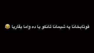 قوتابيئت قوتابخانا په شيمانا 🤭😂♥️