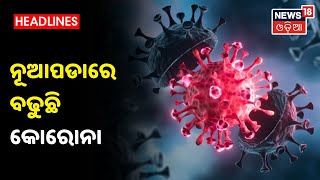 Nuapada ଜିଲ୍ଲାରେ ନିୟମ ମାନୁନାହାନ୍ତି ଲୋକେ, ବୃଦ୍ଧି ପାଉଛି କୋରୋନା ସଂକ୍ରମଣ