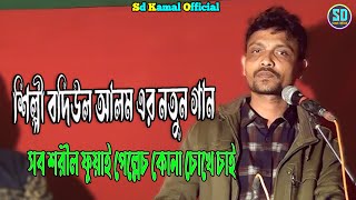 সব শরীল ফুয়াই পেল্লেচ কোনা চোখে চাই । শিল্পী বদিউল আলম এর নতুন গান । new ctg song_Sd Kamal Official