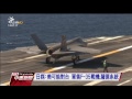 日媒：美可能對台 軍售f－35ㄏ、薩德系統　20170403 公視中晝新聞