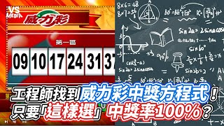 工程師找到威力彩中獎方程式！只要「這樣選」中獎率100 ％？｜VS MEDIAｘ@sweroger