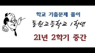 21년 1학년 2학기 중간 동원고