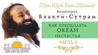 Шри Шри Рави Шанкар - Как преодолеть океан несчастья. Часть 9 / Sri Sri Ravi Shankar