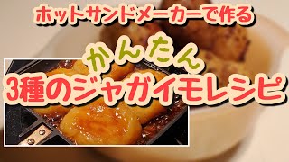 [簡単ホットサンドメーカーレシピ]キャンプにオススメ❗揚げ物からスイーツまで⁉️3種の簡単ジャガイモ料理