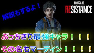 【レジスタンス】最強サバイバー候補！マーティンのスキルが最強すぎるwwww【Resistance】【バイオハザード】