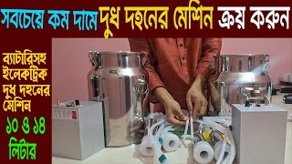 দুধ দোহনের মেশিন ১০ ও ১৪ লিটার সবচেয়ে কম দামে ক্রয় এবং সেট আপ করুন || #Milking_Machin