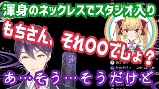 【にじさんじ】渾身のネックレスをリオン様に気づかれて恥ずかしくなる剣持【剣持刀也/鷹宮リオン/にじさんじ】