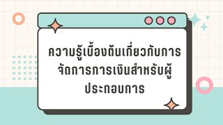 การสร้างธุรกิจและการเป็นผู้ประกอบการ : ความรู้เบื้องต้นเกี่ยวกับการจัดการการเงินสำหรับผู้ประกอบการ