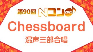 【Nコン2023 歌つき音声】Chessboard/Official髭男dism (混声三部合唱)