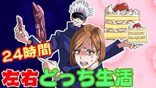 【呪術廻戦×声真似アニメ】もしも24時間左右どっち生活をしたらどうなる？天国と地獄すぎて…【アフレコ・五条悟・釘崎野薔薇・虎杖悠仁・呪術廻戦０】