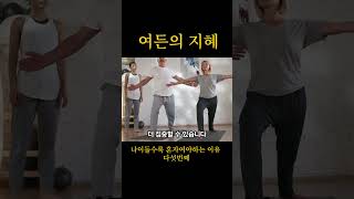 노후에혼자가 좋은 이유 - 다섯번째