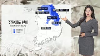 [날씨] 주말 한파 계속, 다음주 추위 풀려…충청·호남·제주 눈 / 연합뉴스TV (YonhapnewsTV)