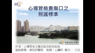 心導管檢查傷口之照護標準