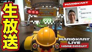 マリオカートライブホームサーキットを生放送で遊んでいきます！！