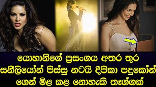 යොහානිගේ ප්‍රසංගය අතරතුර නිළියක් පිස්සු නටයි දීපිකා පදුකෝන්ගෙන් මිලකළ නොහැකි තෑග්ගක් - yohani story