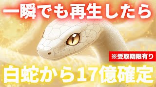 【※白蛇から選ばれました】一瞬でも見たら「１２億」の巨億大金が手元に届きます【金運上昇祈願】