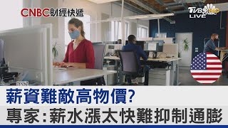 薪資難敵高物價? 專家:薪水漲太快難抑制通膨｜FOCUS午間新聞 20221222 @internationalNewsplus