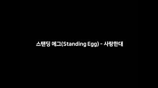 스탠딩 에그(Standing Egg) - 사랑한대 [가사]