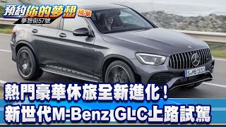 熱門豪華休旅全新進化！新世代M-Benz GLC上路試駕《@57DreamSt  預約你的夢想 精華篇》20230217 李冠儀 謝騰輝