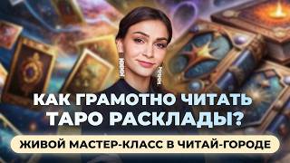 Как грамотно читать расклады? Запись живой встречи в Читай-городе