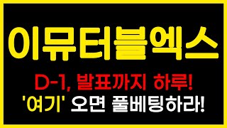 [긴급속보]이뮤터블엑스D-1, 발표까지 하루!'여기' 오면 풀베팅하라! #이뮤터블엑스 #IMX #이뮤터블X