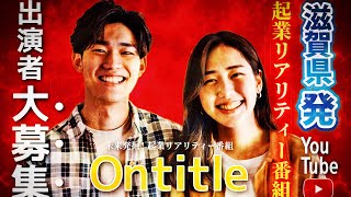 滋賀発の特大起業番組Ontitle開催決定！ | #ontitle #起業 #shorts #参加者募集中 #拡散希望