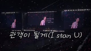 아이유애나 '관객이 될게(I stan U)'  | 240921 아이유 앵콜 콘서트 토요일 | IU HEREH WORLD TOUR CONCERT ENCORE : THE WINNING