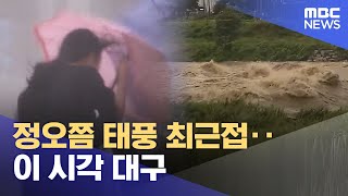 정오쯤 태풍 최근접‥이 시각 대구 (2023.08.10/뉴스특보/MBC)