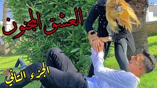 هذه الْفتاة مُختلة عقلياً جَعلت هَذا شَاب يُحبها بِطريقة مَجنونة🤣...نهاية سعيدة😍❤