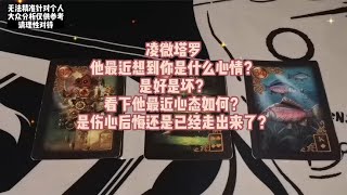 塔罗测试：他最近想到你是什么心情？伤心后悔还是已经走出来了？