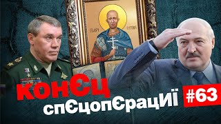 🤡Лукашенко адвокат Путіна❓Шойгу, Герасімов - де Пригожин? | КонЄц спЄцопЄрацИЇ #63