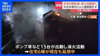 【速報】千葉・習志野市の住宅火災で消火活動続く　住宅6棟が燃え延焼中　火元の家の住人2人と連絡取れず｜TBS NEWS DIG