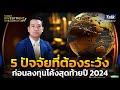 เจาะลึก 5 ปัจจัยที่ต้องระวัง ก่อนลงทุนโค้งสุดท้ายปี 2024