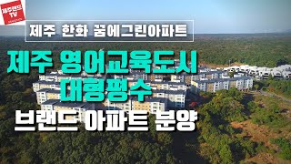 제주 영어교육도시 내 위치 한화 꿈에그린아파트 분양 전세 년세