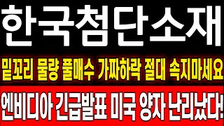 [한국첨단소재 주가 전망] 변동성에 결국 개인만 털렸다 가짜하락에 밑꼬리물량 큰손 풀매수 절대 단 1주도 털리지마세요 전고점 돌파전략 #한국첨단소재 #한국첨단소재주가