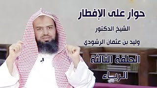 حوار مع الإفطار | الشيخ الدكتور / وليد بن عثمان الرشودي | الحلقة الثالثة ( الـريـاء )