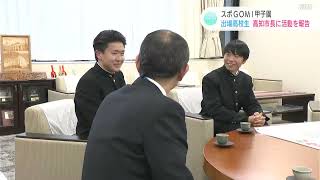 『スポＧＯＭＩ甲子園』出場メンバーが高知市長表敬訪問「ゴミを減らしていく意識を高めていくきっかけに」