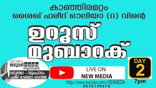 കാഞ്ഞിരമറ്റം ശൈഖ് ഫരീദ് ഔലിയാ (റ) ഉറൂസ് മുബാറക് വടുതല - വട്ടം പാടം, Day 2