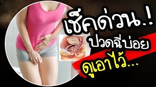 เช็คด่วน!! ปวดฉี่บ่อยๆ อาจเป็นสัญญาณอันตราย ภัยเงียบที่หลายคนไม่รู้| Nava DIY