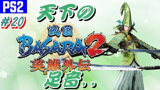 朝の短い配信　天下統一（究極）「戦国BASARA2　英雄外伝」/PS2版』に下手ちゃんが挑む！　出来るところまで