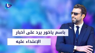 باسم ياخور يخرج عن صمته .. هل تعرض لمحاولة خـطـ.ـف و إعتـ.ـداء ؟