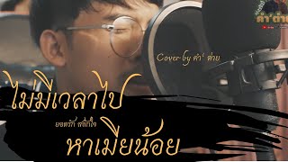 ไม่มีเวลาไปหาเมียน้อย : ยอดรัก สลักใจ cover by คำ’ ต่าย