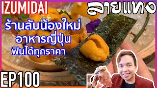 ปลาดิบ ใหญ่เต็มคำ! ความฟินของวัตถุดิบอาหารญี่ปุ่น มีตั้งแต่ถูกยันแพง | Laitang ลายแทง EP : 100