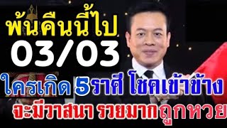 พ้นคืนนี้ไป03/03โชคเข้าข้่ง!!5ราศี\