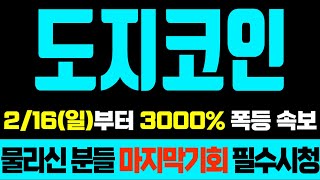 [도지코인]🎉2/16(일)부터 3000% 폭등 속보 물리신 분들 마지막기회 필수시청 #도지코인 #도지코인코인